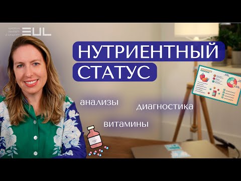 Видео: Нутрициология и нутриентный статус: Анализы и Диагностика | Нутриентный статус #нутрициология#анализ