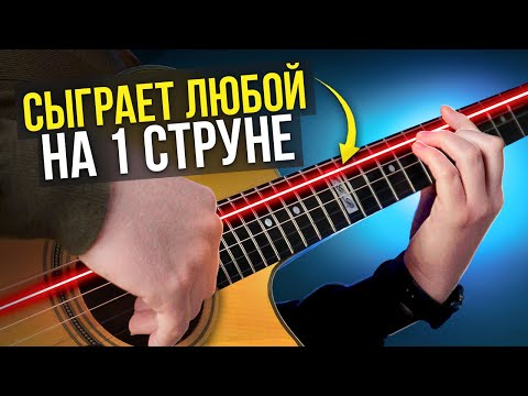 Видео: 5 Простых и Красивых мелодий на ОДНОЙ СТРУНЕ которые сыграет каждый! Гитара для новичков