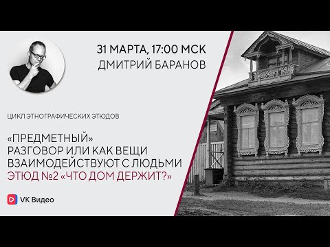 Видео: Лекция «Что дом держит?»