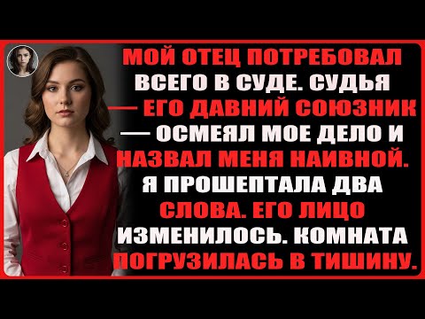 Видео: Мой отец требовал всего в суде — пока я не прошептал два слова, от которых судья побледнел.