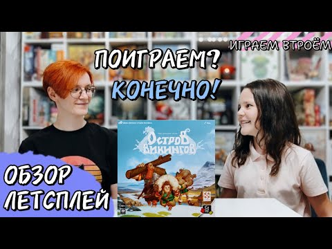 Видео: Остров викингов 🦊 настольная игра: обзор и летсплей