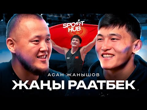 Видео: Курөштүн жаңы жылдызы / Асан Жанышов / Спортхаб