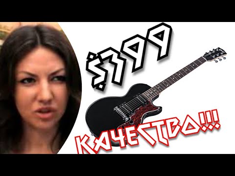 Видео: Самый ДЕШЕВЫЙ Gibson!! Может ли он быть хорошим? Сравнение.