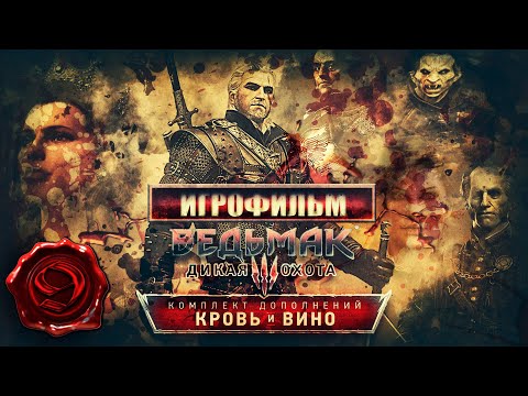 Видео: Ведьмак 3 - Кровь и Вино / Игросерии - 8 / Высший вампир / ФИНАЛ