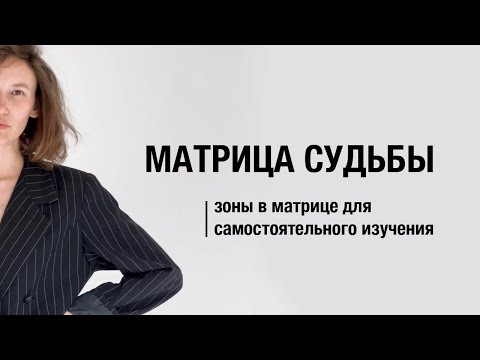 Видео: Прочтение матрицы судьбы | зоны в матрице для самостоятельного изучения
