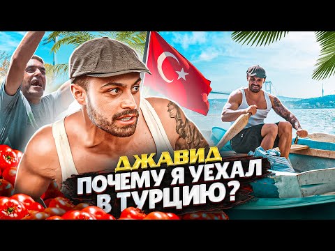 Видео: ДЖАВИД - ПОЧЕМУ Я ПЕРЕЕХАЛ В ТУРЦИЮ???