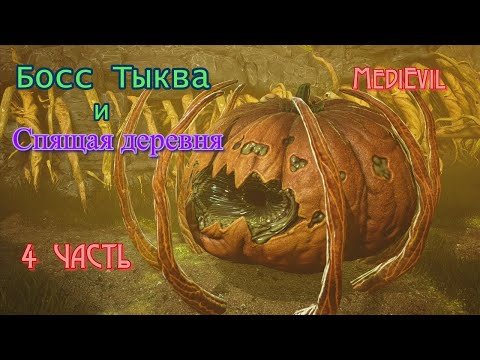 Видео: Средневековье # MediEvil _ Полное прохождение игры _ Босс Тыква и Спящая деревня - 4 часть