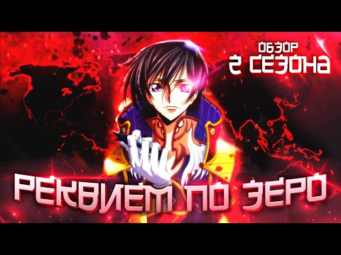 Видео: Реквием по зеро - обзор 2 сезона Code Geass / Классификация Найтмеров