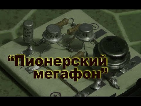 Видео: Пионерский мегафон. Простая электроника 40