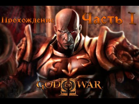 Видео: God of War II прохождение без комментариев (полная рус. озвучка) Часть 1