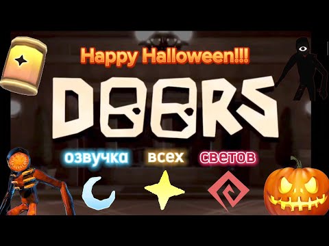 Видео: 🚪DOORS🚪 Озвучка всех светов🌙✨♦️.