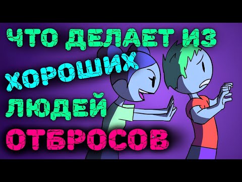 Видео: Почему Хорошие Люди Становятся Плохими