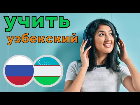 Видео: Изучать узбекский язык во сне ||| Самые важныеузбекские фразы и слова |||  русский/узбекский