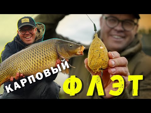 Видео: Карповый флэт. Школа донной ловли 2024.