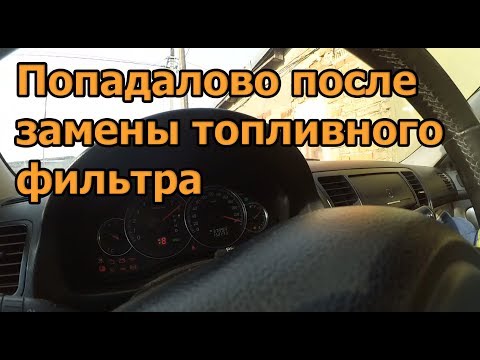 Видео: Сюрпризы после замены топливного фильтра Subaru Outback / Subaru スバル