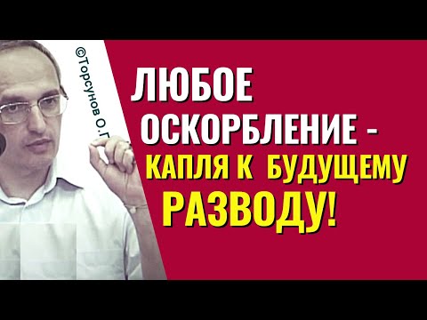Видео: Битва за правду разрушает отношения. Не допускайте оскорблений в семье! Торсунов лекции.