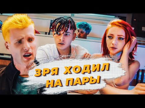 Видео: NLO - Зря ходил на пары (Премьера клипа 2020)