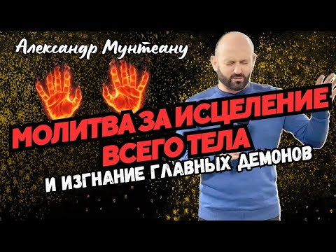 Видео: МОЛИТВА ЗА ИСЦЕЛЕНИЕ ВСЕГО ТЕЛА И ИЗГНАНИЕ ГЛАВНЫХ ДЕМОНОВ | Пастор Александр Мунтеану | 6.02.24
