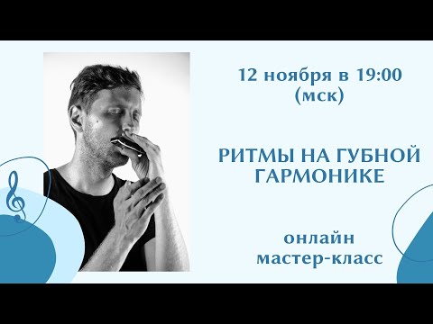 Видео: РИТМЫ НА ГУБНОЙ ГАРМОНИКЕ