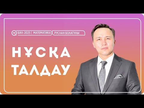 Видео: БИЛ-2025 | Математика пәнінен БИЛ сынақ тестіне нұсқа талдау / Руслан Болатұлы