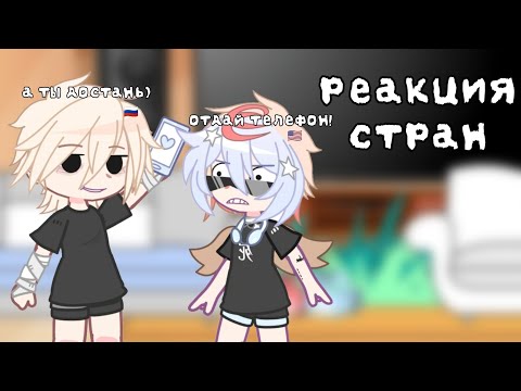 Видео: [🇷🇺] реакция стран на тик ток | countryhumans • 1 часть | рус. язык