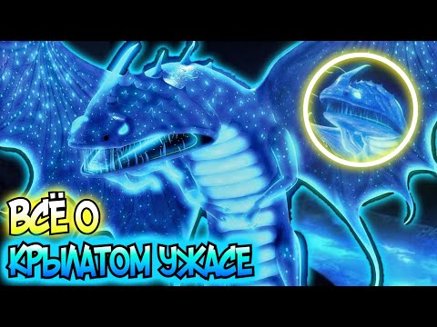 Видео: Крылатый Ужас. Всё о Крылатом Ужасе | Как Приручить Дракона