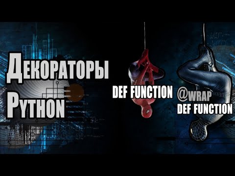 Видео: Декораторы Python | Разбираем Декораторы  С Примерами Кода