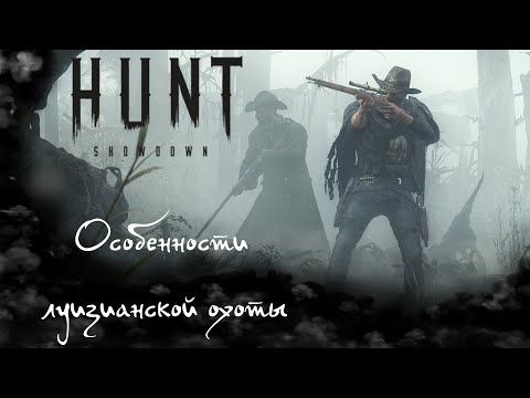 Видео: Hunt: Showdown! Снова охота КРЕПКОЕ! (Ч2) Ссылка на Twitch в описании! И на VK Play LIVE!