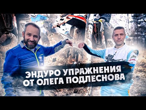 Видео: Эндуро Упражнения для тренировки дома от Олега Подлеснова
