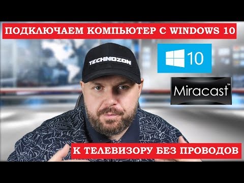 Видео: КАК ПОДКЛЮЧИТЬ КОМПЬЮТЕР НА WINDOWS 10 К ТЕЛЕВИЗОРУ БЕЗ ПРОВОДОВ!!! Miracast на Смарт ТВ и ТВ Боксах