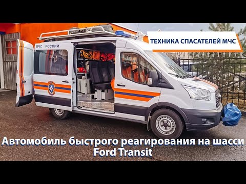 Видео: ТЕХНИКА СПАСАТЕЛЕЙ МЧС: Автомобиль быстрого реагирования на шасси Ford Transit