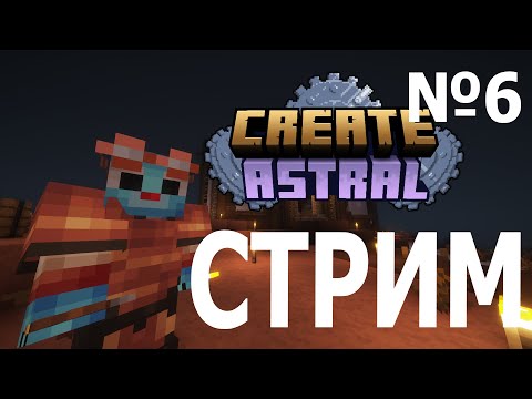 Видео: Пещера и бур / Сreate Astral #6