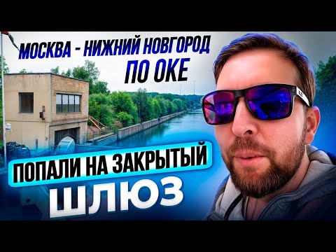 Видео: Москва - Нижний по Оке, сезон 2024: Идем по забытым маршрутам, попали на закрытый Кузьминский шлюз