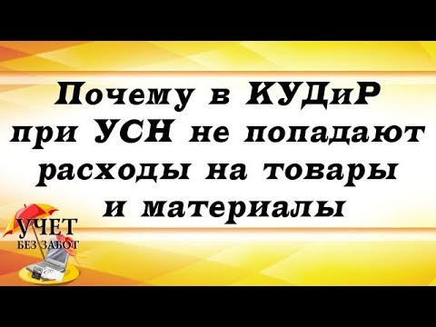 Видео: Почему в КУДиР при УСН не попадают расходы на товары и материалы