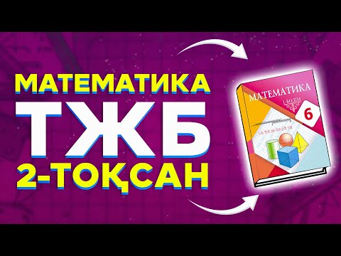 Видео: 6-сынып математика ТЖБ/СОЧ 2-тоқсан жауаптары.