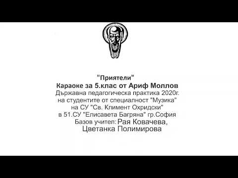 Видео: КАРАОКЕ "Приятели" МУЗИКА 5.клас / Издателство "Просвета" - София