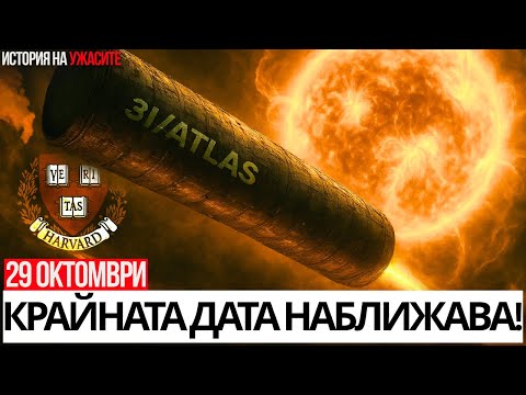 Видео: 3I/ATLAS: МАКСИМАЛНО ВНИМАНИЕ към предупреждението от 29 ОКТОМВРИ 2025!