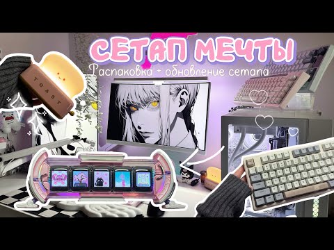 Видео: РАСПАКОВКА и обновление СЕТАПА || DIVOOM TIMES GATE + EPOMAKER GALAXY 100