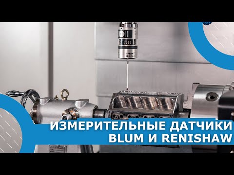 Видео: Видео-урок. Работа с измерительными датчиками BLUM и RENISHAW.