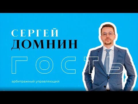 Видео: БКLive с Сергеем Домниным
