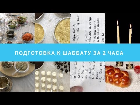 Видео: Как подготовится к шаббату всего за 2 часа?