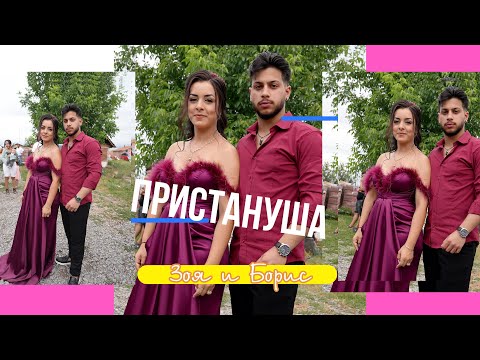 Видео: Пристануша Зоя и Борис 2024 гр.Берковица.