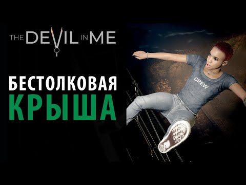 Видео: Самый бестолковый эпизод в The Devil in Me