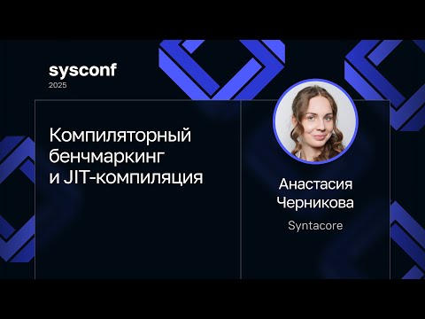 Видео: Анастасия Черникова — Компиляторный бенчмаркинг и JIT-компиляция