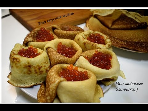 Видео: Блины с красной икрой.Мои любимые)