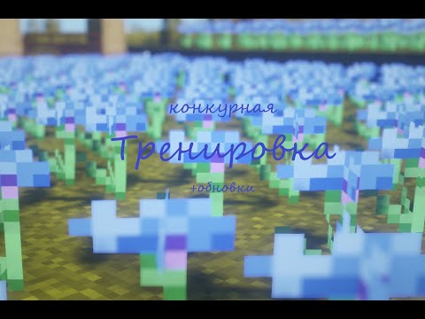 Видео: Конкурная Тренировка + обновки ~|~ 📖 3 ~|~