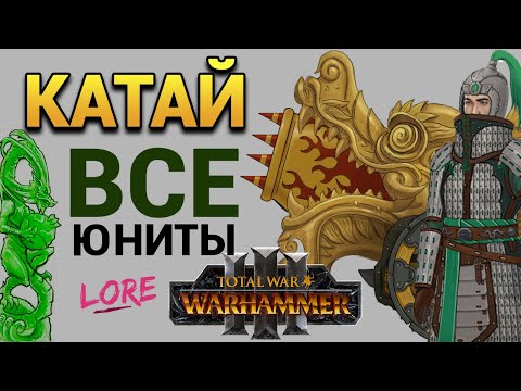 Видео: Вся армия Катая в Total War Warhammer 3 (лор Великого Катая)