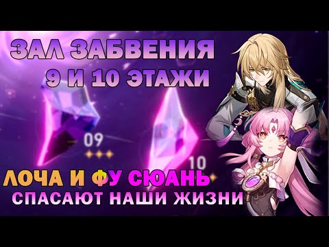 Видео: ЛОЧА И ФУ СЮАНЬ СПАСАЮТ ОТ ВСЕХ БЕД | ЗАЛ ЗАБВЕНИЯ | Honkail: Star Rail
