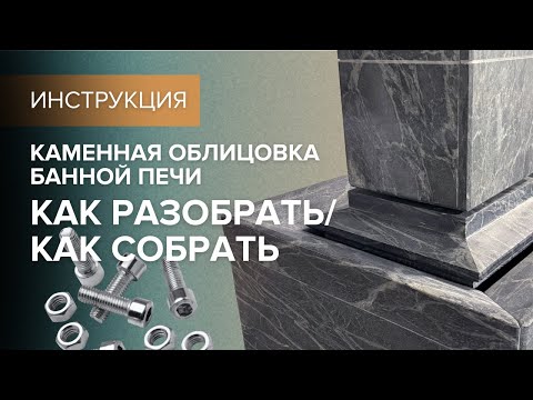 Видео: Каменная облицовка банной печи Атмосфера