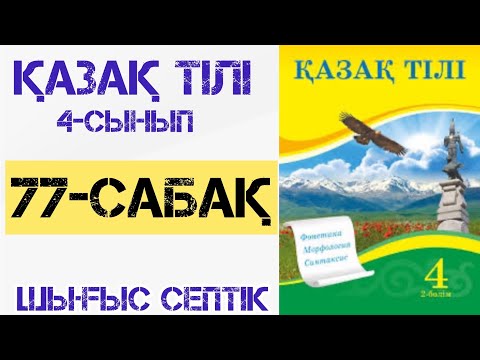 Видео: Қазақ тілі 4-сынып 77-сабақ Шығыс септік